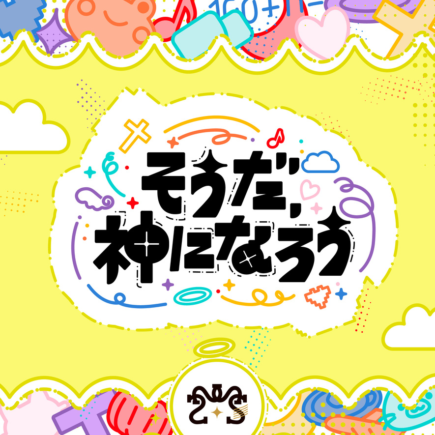 そうだ、神になろう!