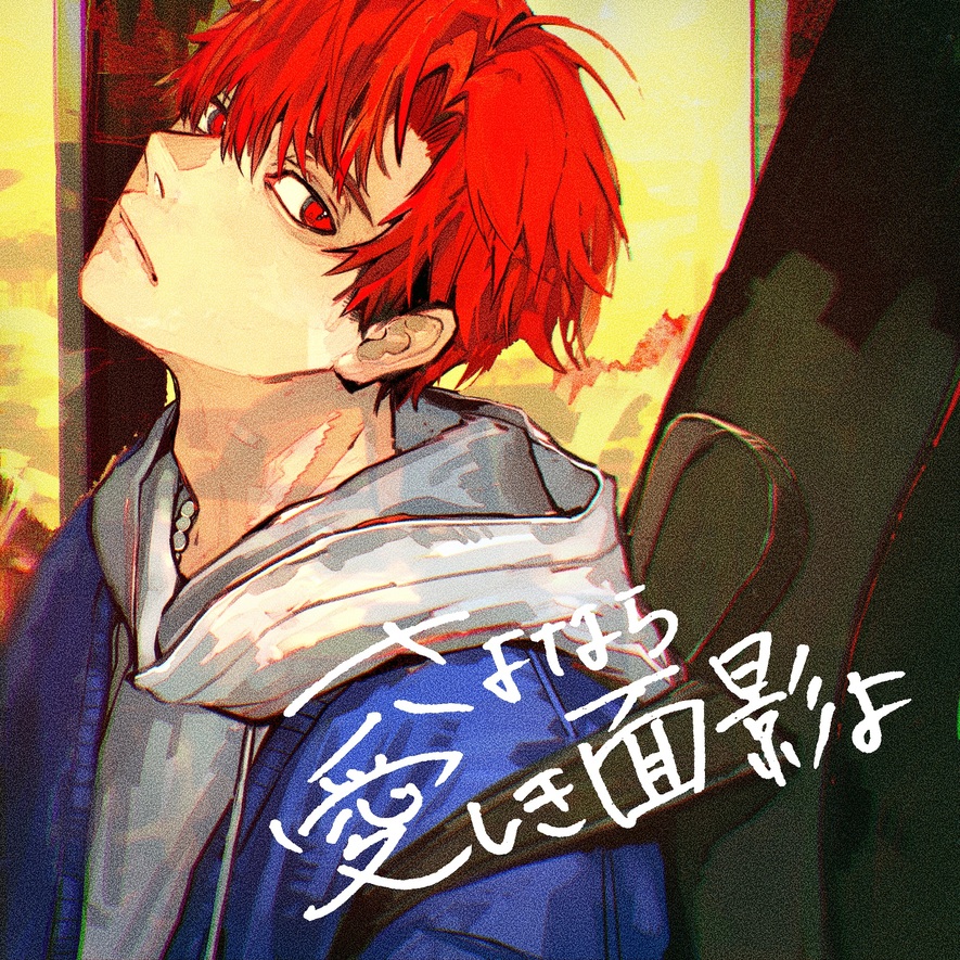 さよなら愛しき面影よ(cover)